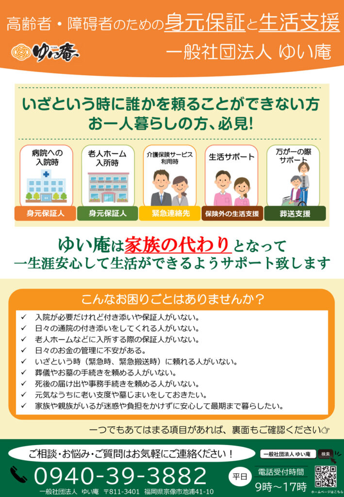 【ゆい庵】身元保証サービスのご案内